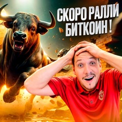 ФОНДЫ ИНВЕСТИРУЮТ В МЕМКОИНЫ ! СКОРО РАЛЛИ БИТКОИН !