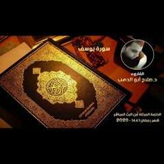 سورة يوسف للدكتور صلاح أبو الدهب