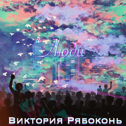 Люди