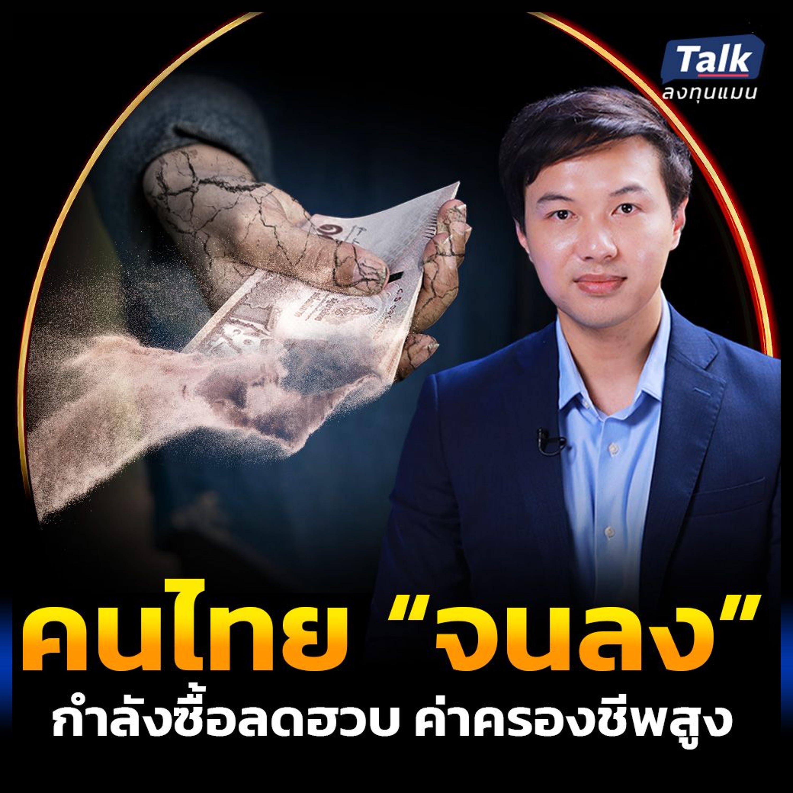 กำลังซื้อคนไทยลดลง จนน่าเป็นห่วง หรือคนไทยกำลังจนลง