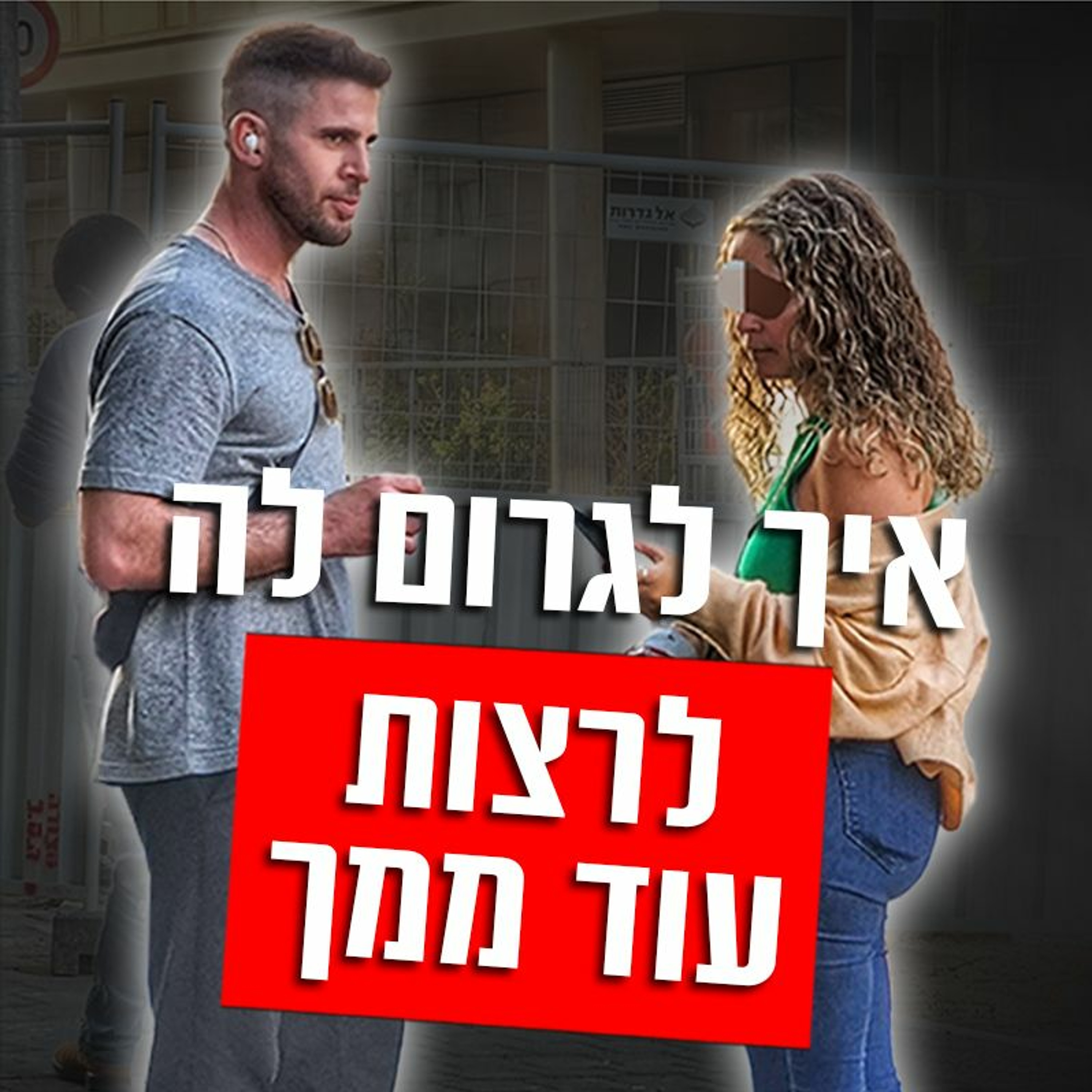 איך לגרום לה לרצות עוד ממך episode artwork