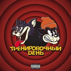 Тренировочный день (feat. КУОК)