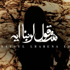 هتقول لربنا اى