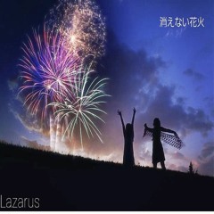 消えない花火