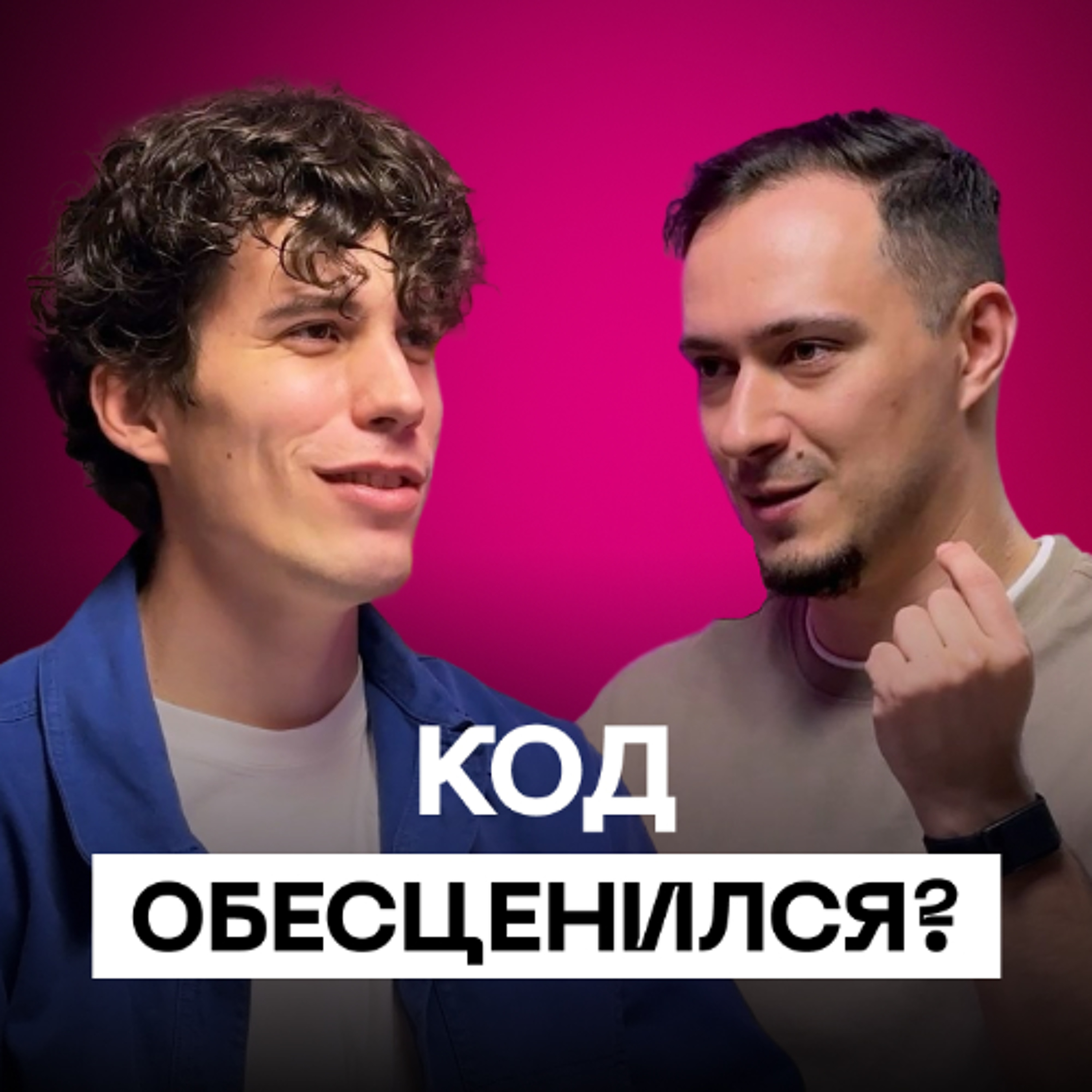 Код обесценился на 90%? Владилен Минин про AI и новую роль программиста