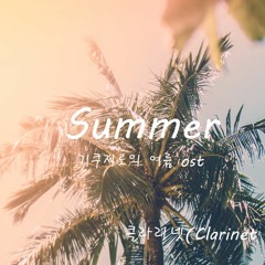 Summer - Joe Hisaishi(기쿠지로의 여름 OST) | 클라리넷(Clarinet in Bb) 2중주