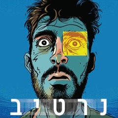 אף פעם לא תדעי