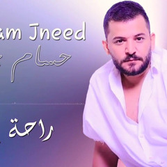 حسام جنيد راحة بال