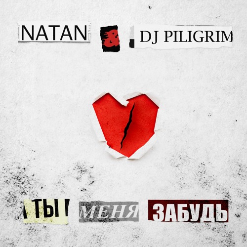 Natan&DJ Piligrim - Ты Меня Забудь
