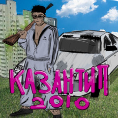 КАЗАНТИП2010 (prod. @fxckdreamcastt + @janecocaine)