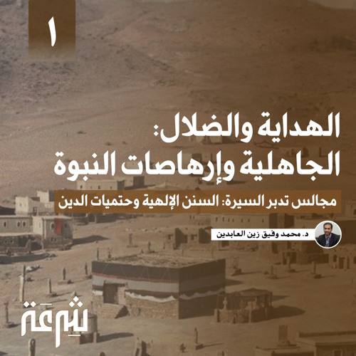 تدبر السيرة: الهداية والضلال: الجاهلية وإرهاصات النبوة | محمد وفيق زين العابدين