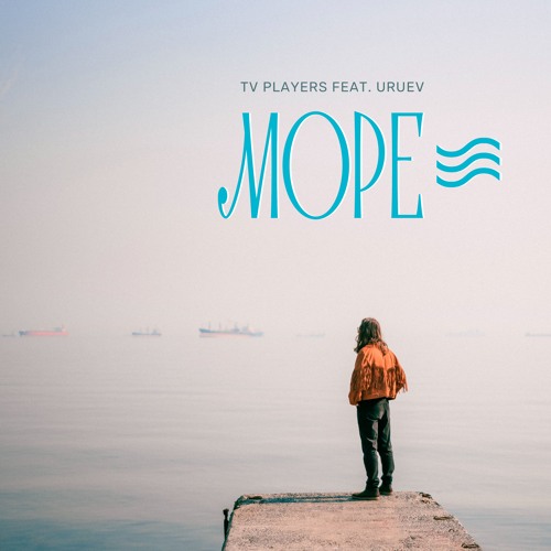 Море (feat. Uruev)
