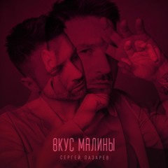 Сергей Лазарев — Вкус Малины