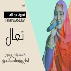 تعال