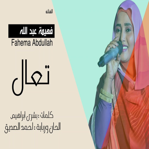 تعال