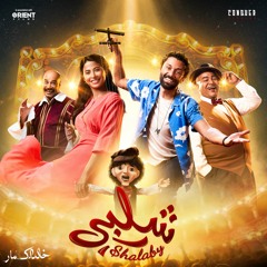موسيقى فيلم شلبي