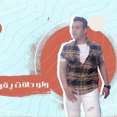 انا مش هشوفكم هلبس نضاره_ مسأكم طين_ اسمع بقى ياللي انا شايفك ● غناء محمد علام