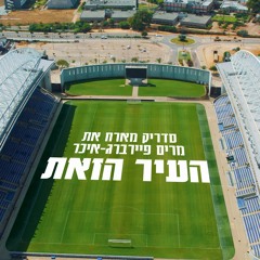 סדריק מארח את מרים פיירברג-איכר - העיר הזאת