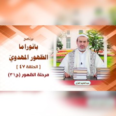بانوراما الظهور المهدوّي - الحلقة 47 - مرحلة الظهور ج31