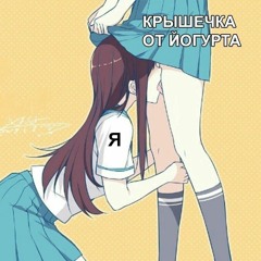 АSSия  Ну че ты такой NO HOMO