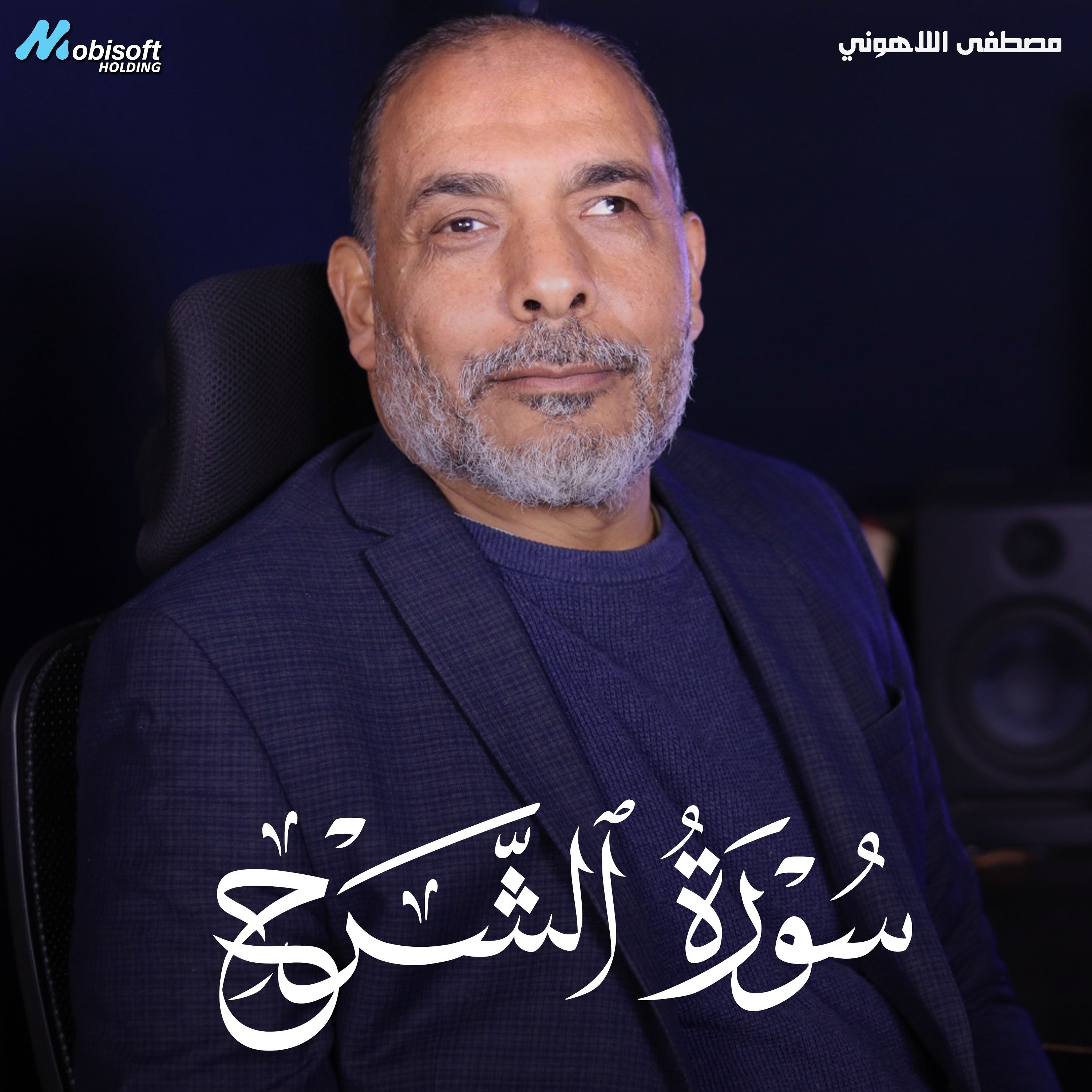 Surah Ash Sharh - Mostafa Al Lahony | سورة الشرح - مصطفى اللاهوني