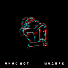 МЕДЛЯК