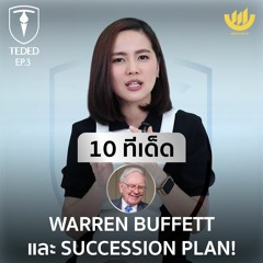 TEDED / ทีเด็ด / EP3 | 10 ทีเด็ด Warren Buffett และ Succession Plan!