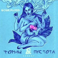 GONE.Fludd — Холодные Ребра (feat. Techno)