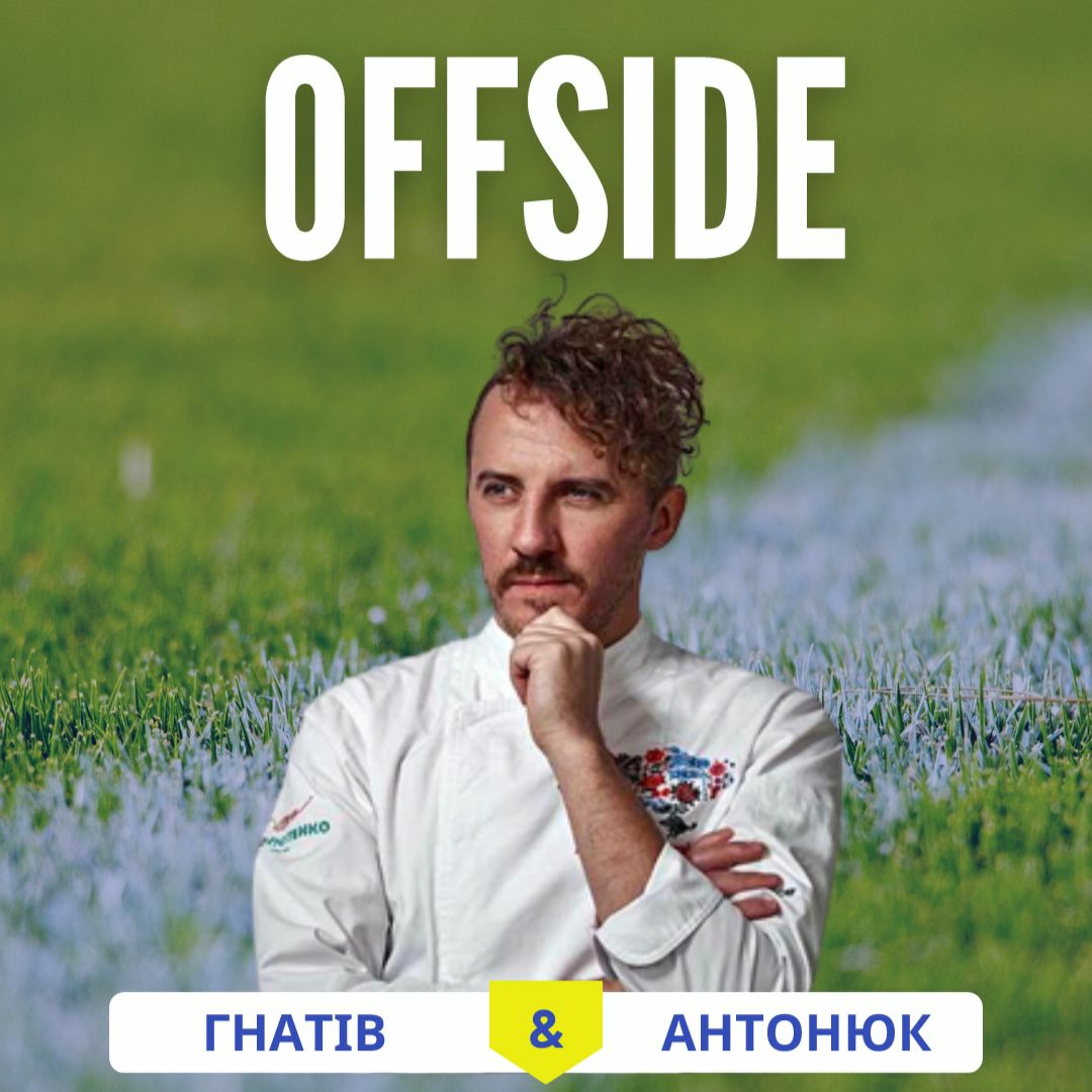 OFFSIDE з Євгеном Клопотенком_про події Чемпіонату світу з футболу 2022_випуск 9 episode artwork