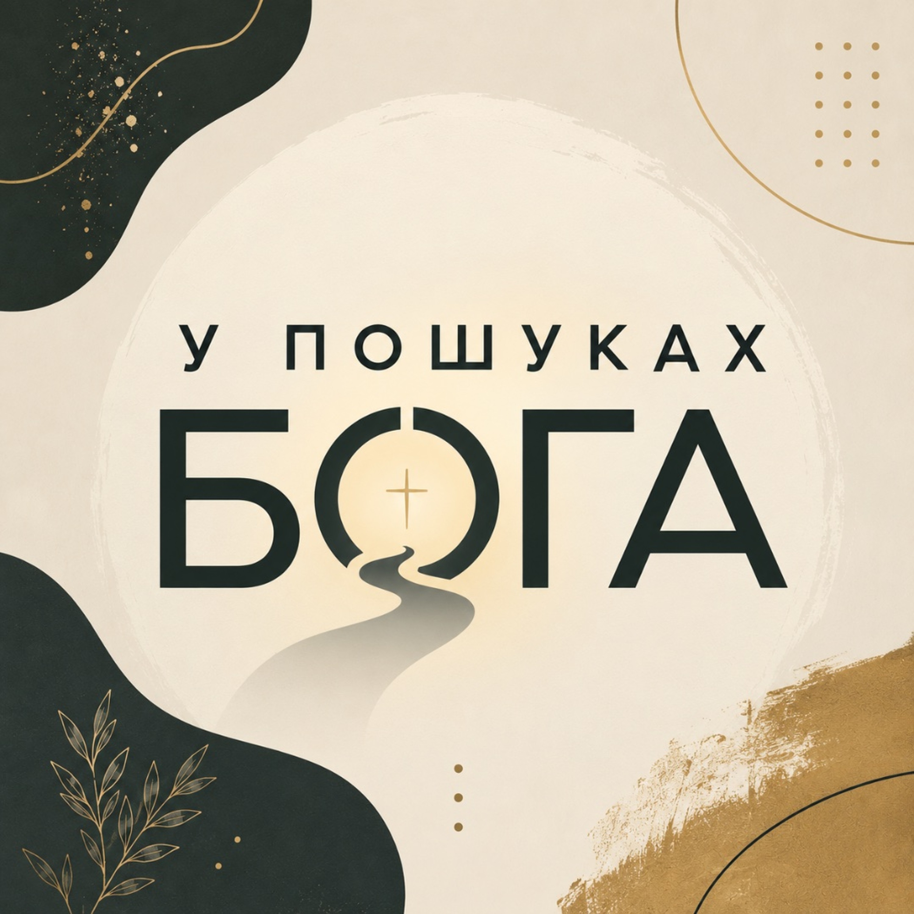 У пошуках Бога [Випуск 9] : Чи можливо спастися, будучи просто доброю людиною? episode artwork