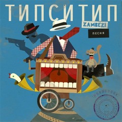 Типси Тип и Zambezi - Похуй