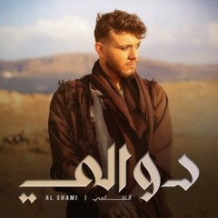 Al Shami  Dwali DJD REMIX  الشامي - دوالي