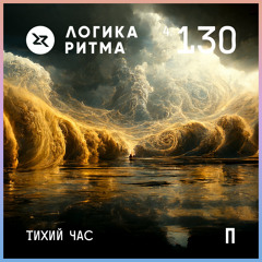 4.130 (01may2023) Тихий час