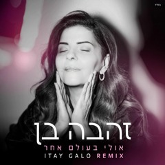 זהבה בן - אולי בעולם אחר (Itay Galo Extended Remix)