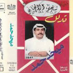 ميحد حمد -  إذا مريت صوب الدار ( ألبوم تدلل 1992 )