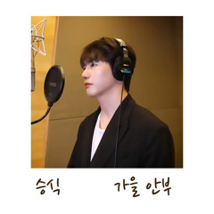 승식 (SEUNGSIK) - 가을 안부 (When Autumn Comes) (COVER)