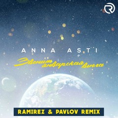 ANNA ASTI - Звенит январская вьюга (Remix)
