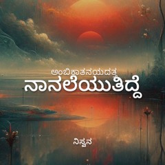 ನಾನಲೆಯುತಿದ್ದೆ - ಕನ್ನಡ ಭಾವಗೀತೆ | Nānaleyutidde - Kannada Bhavageethe