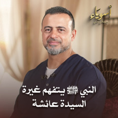 النبي ﷺ يتفهم غيرة السيدة عائشة - أسوياء - قصص الصحابة - مصطفى حسني