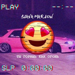 СЛАВА МЭРЛОУ - ТЫ ГОРИШЬ КАК ОГОНЬ ФОНК РЕМИКС