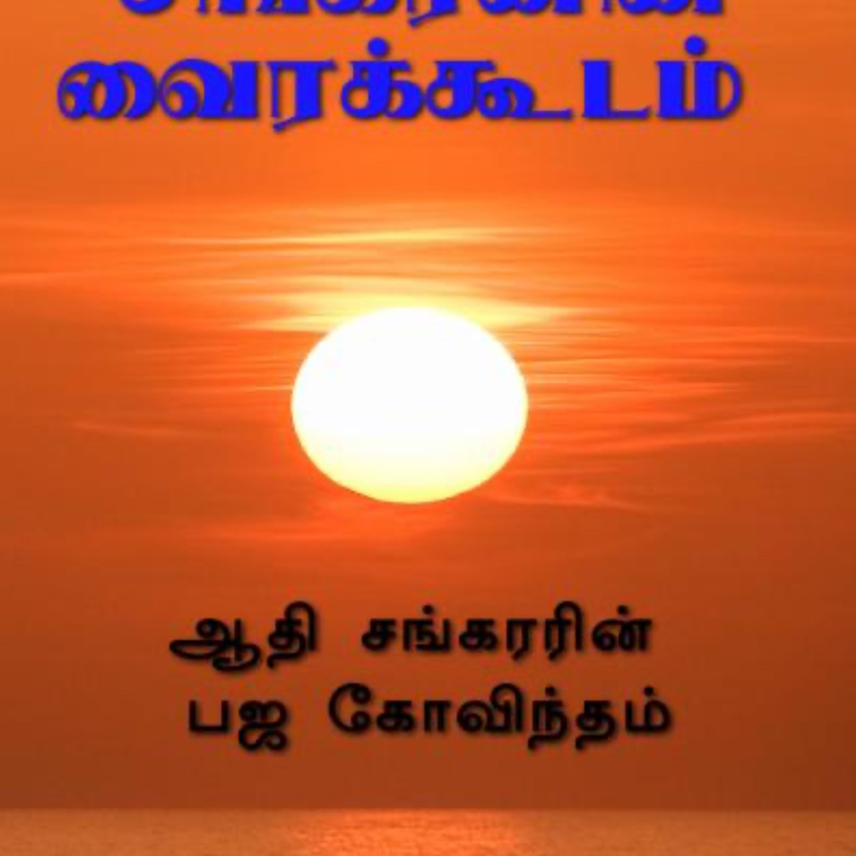 Bhaja Govindam