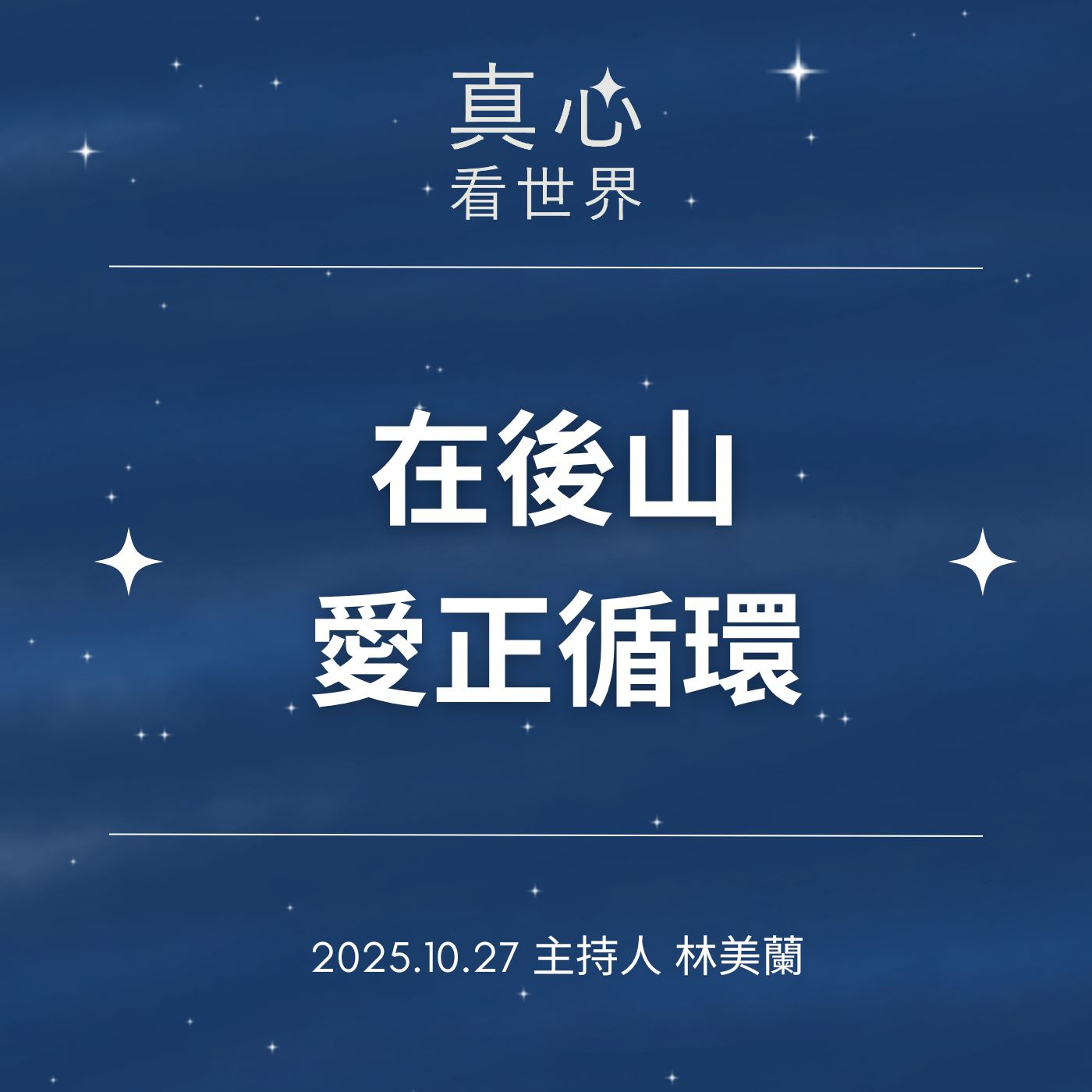 【真心看世界】在後山,愛正循環1027