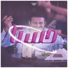 Hasna - (Phares Remix) حسنا -  (فارس ريمكس)