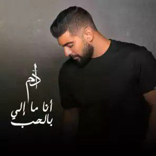 Adam-Ana Ma Eli Bel Hob_آدم-أنا ما إلي بالحب