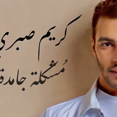 مشكلة  جامدة   Karim Sabry  #moshkla gamda