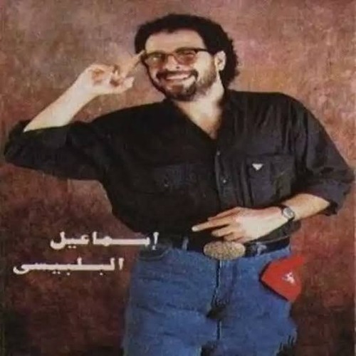 على التختة - إسماعيل البلبيسي