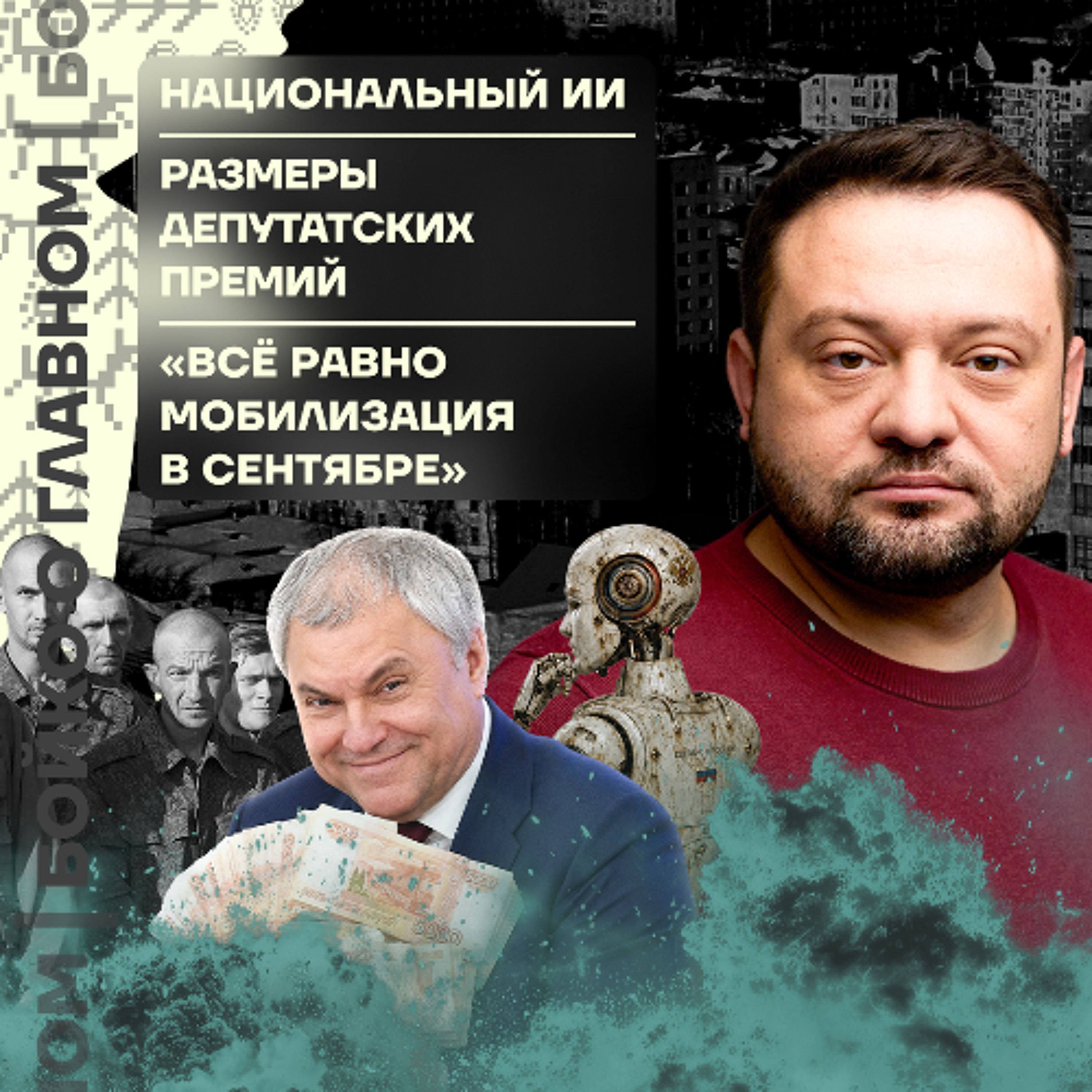 Бойко о главном: Национальный ИИ | Размеры премий депутатов | «Всё равно мобилизация в сентябре!»