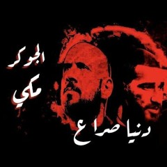احمد مكي و الجوكر - دنيا صراع
