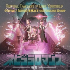 Virtual Famtasy × Lose Yourself (Perfume × Eminem) (本気出す edit) drabjoke Mashup