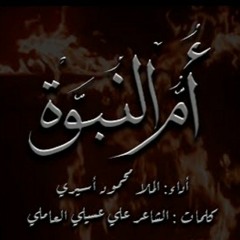 ام النبوة  _  محمود اسيري2021/1443